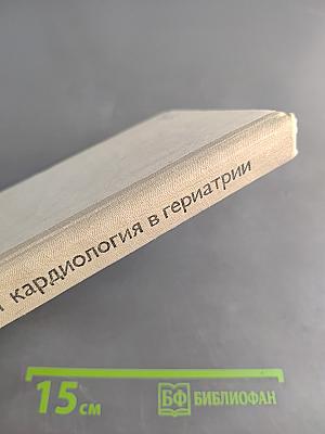 Клиническая кардиология в гериатрии
