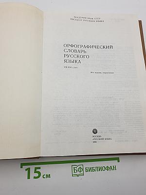 Орфографический словарь русского языка