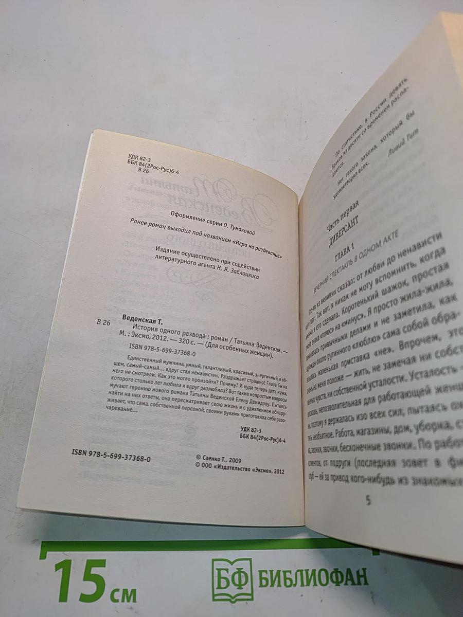 История одного развода