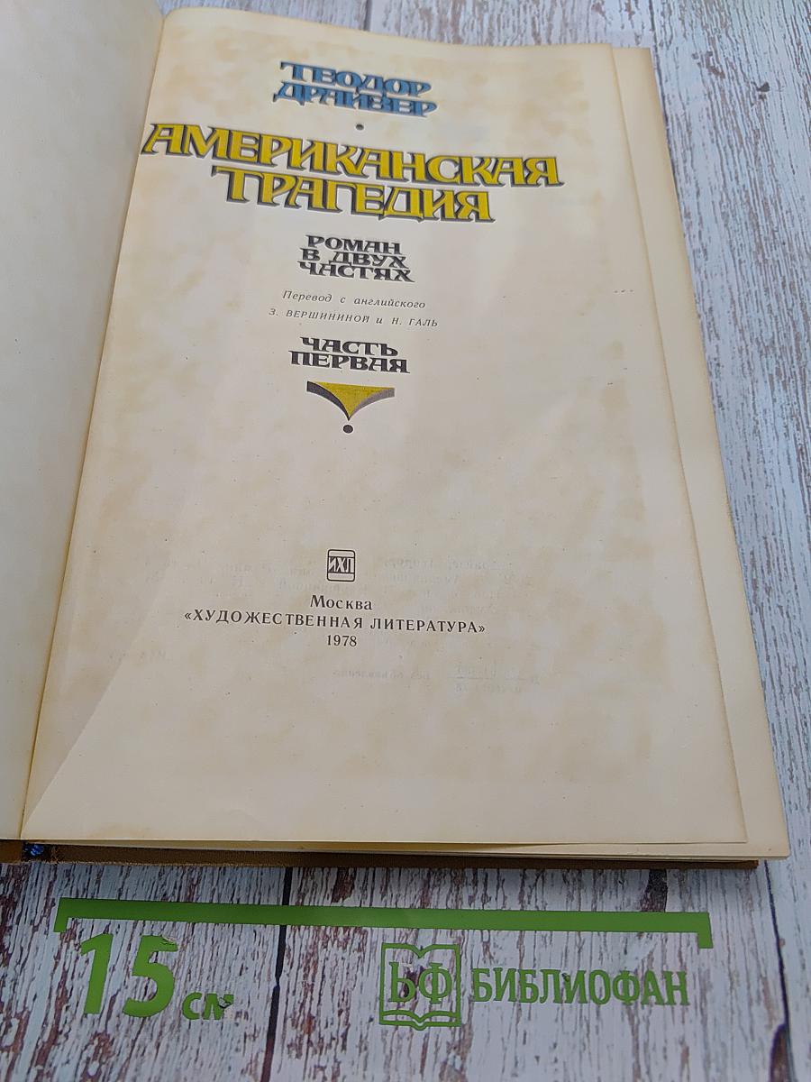 Американская трагедия. Часть 1