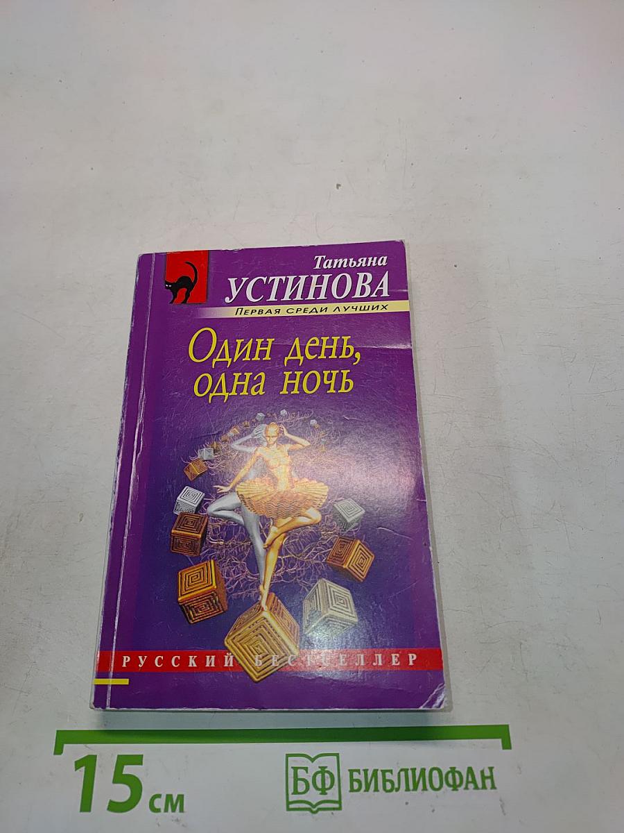 Один день, одна ночь