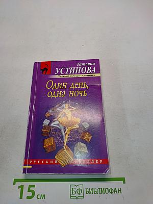 Один день, одна ночь