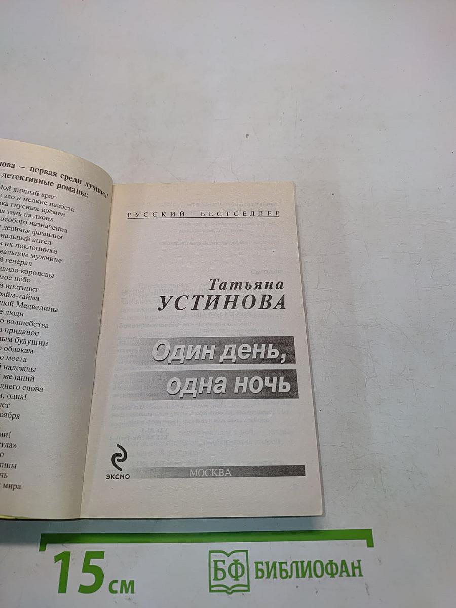 Один день, одна ночь