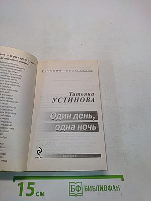 Один день, одна ночь