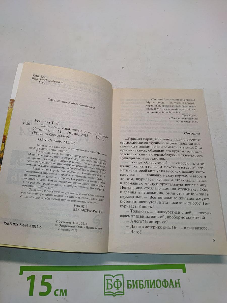 Один день, одна ночь