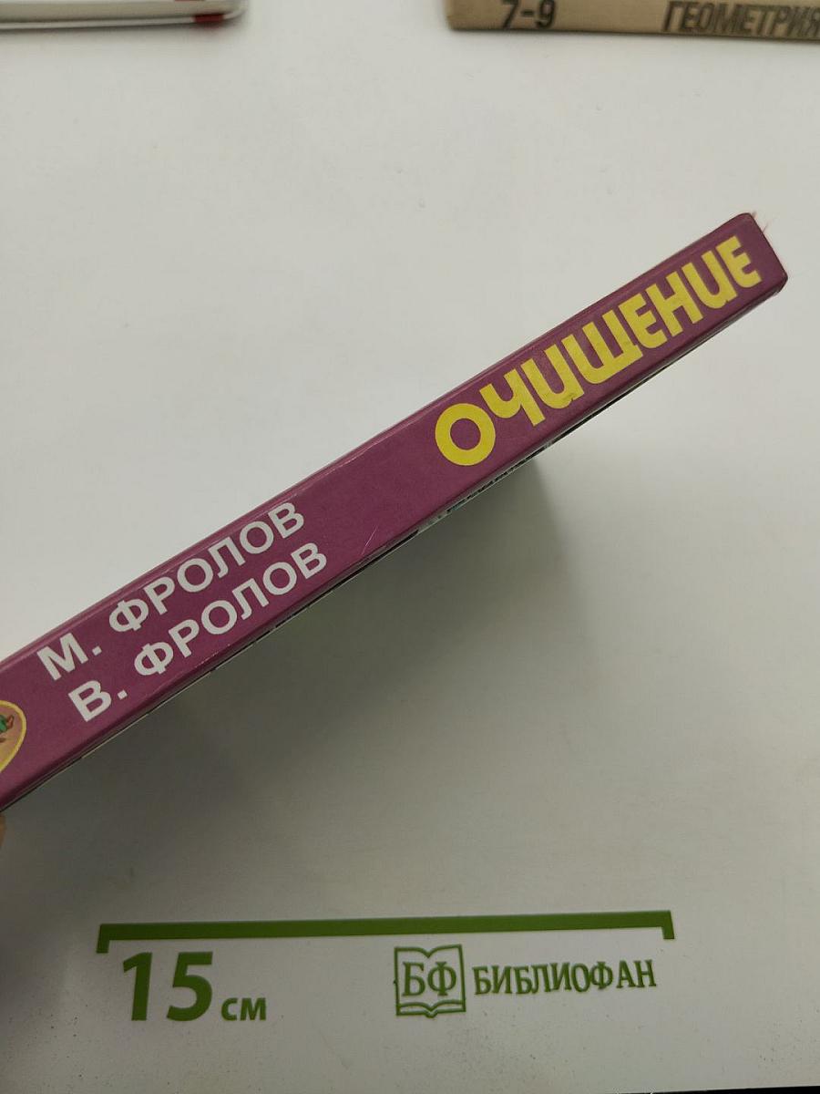 Народные методы очищения и оздоровления организма