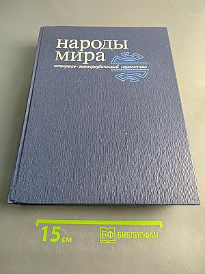 Народы мира: историко-этнографический справочник