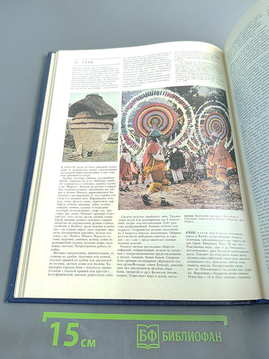 Народы мира: историко-этнографический справочник