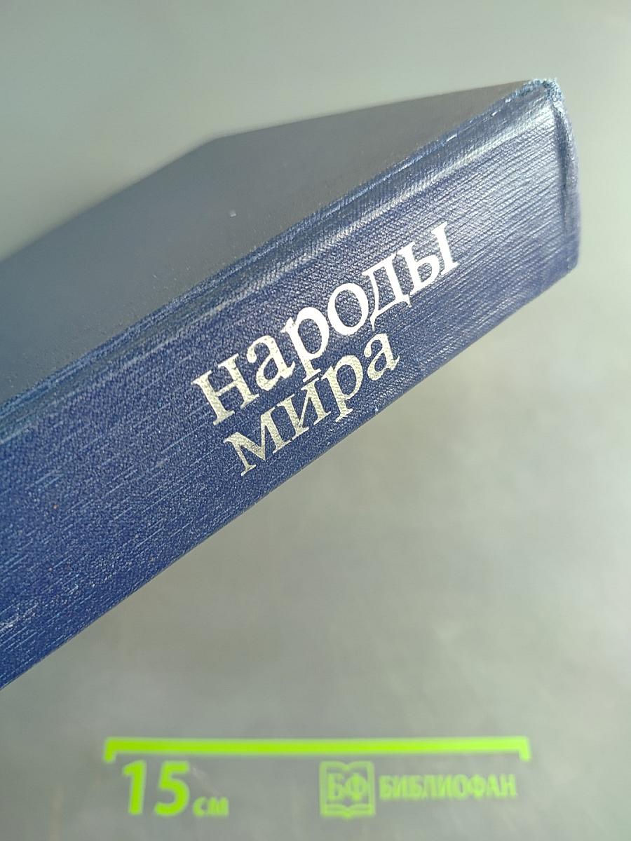Народы мира: историко-этнографический справочник