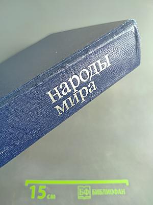 Народы мира: историко-этнографический справочник