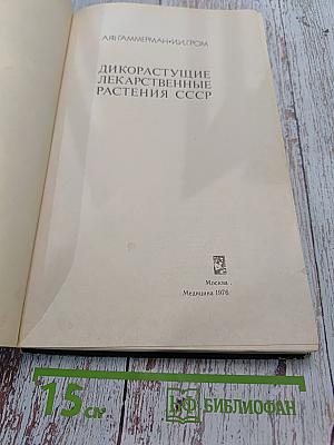 Дикорастущие лекарственные растения СССР