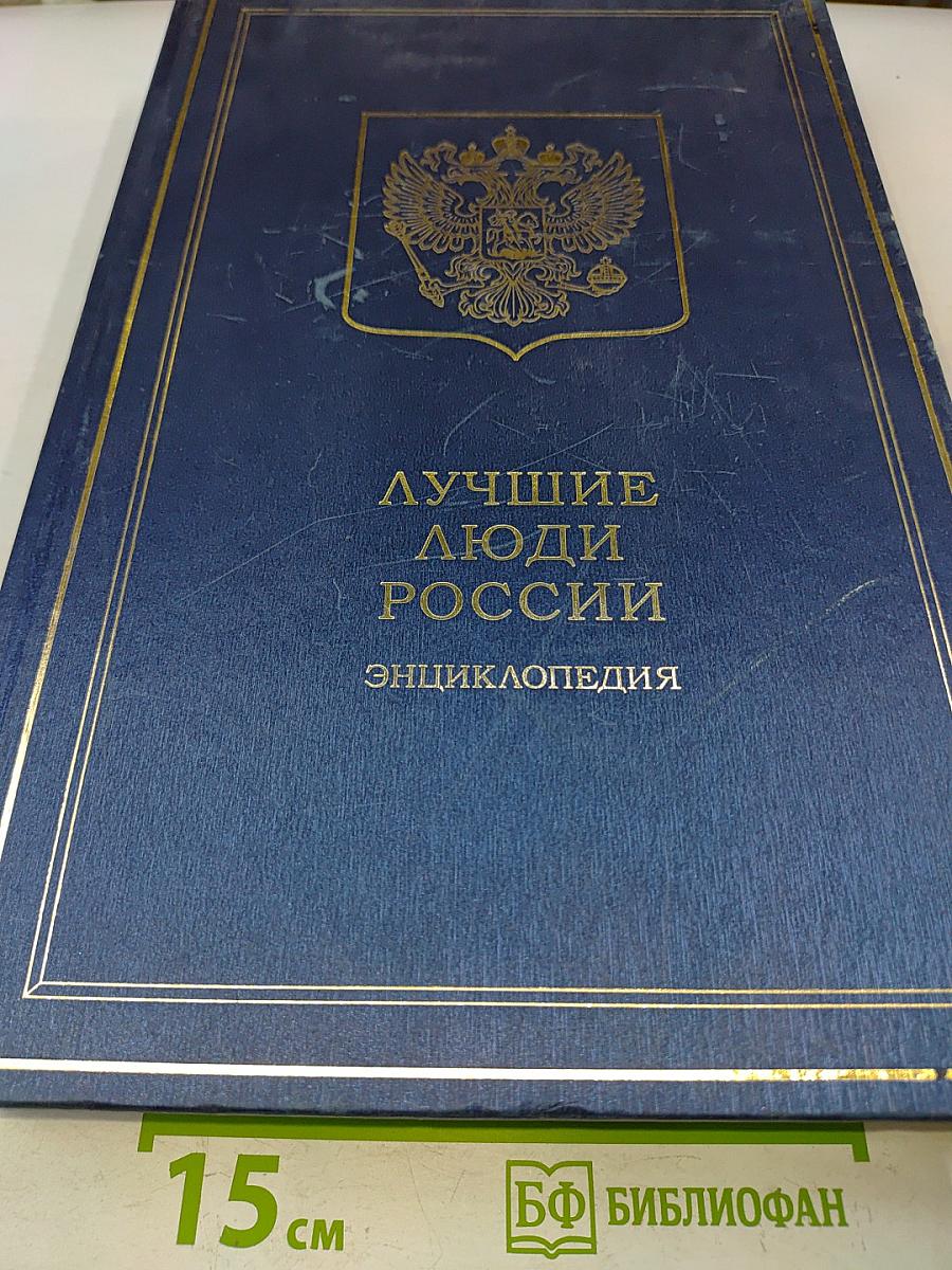Лучшие люди России. Энциклопедия. Часть 1