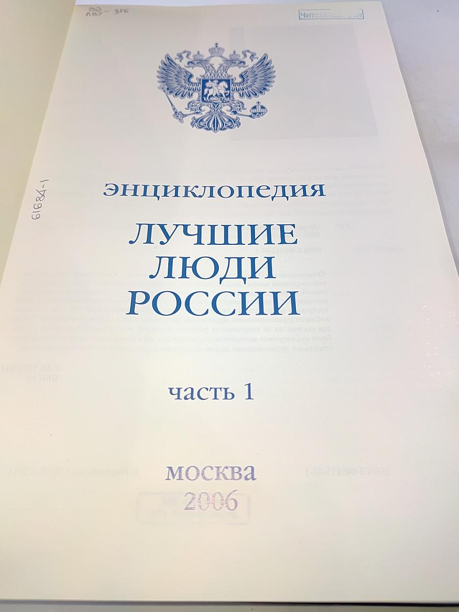 Лучшие люди России. Энциклопедия. Часть 1