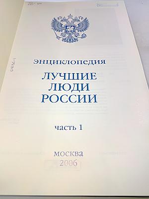 Лучшие люди России. Энциклопедия. Часть 1