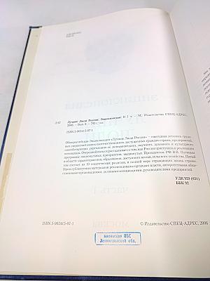 Лучшие люди России. Энциклопедия. Часть 1