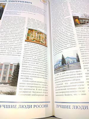 Лучшие люди России. Энциклопедия. Часть 1