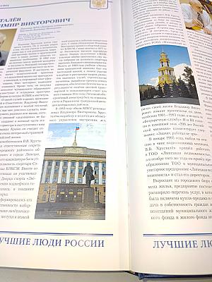 Лучшие люди России. Энциклопедия. Часть 1
