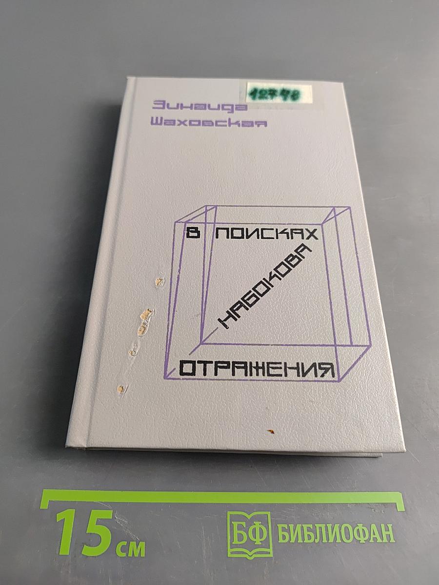 В поисках Набокова. Отражения