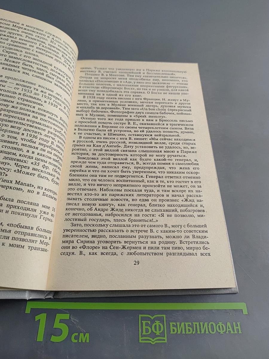 В поисках Набокова. Отражения