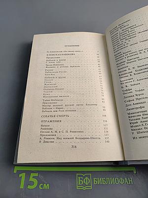 В поисках Набокова. Отражения