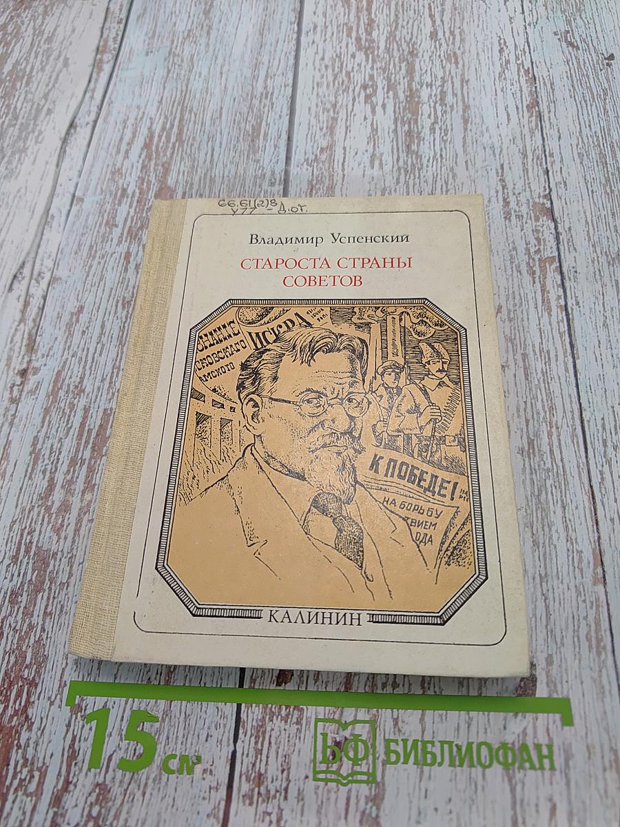 Староста страны Советов. Страницы жизни