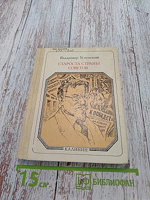 Староста страны Советов. Страницы жизни