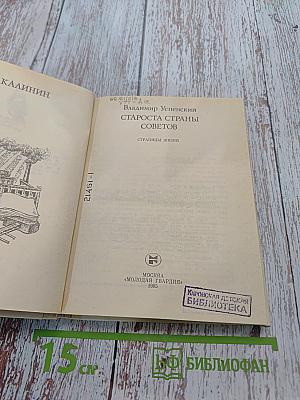 Староста страны Советов. Страницы жизни