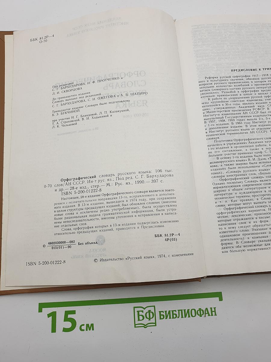 Орфографический словарь русского языка