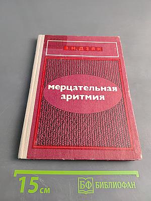 Мерцательная аритмия