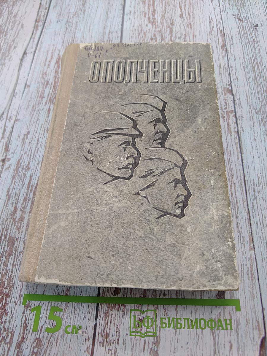 Ополченцы
