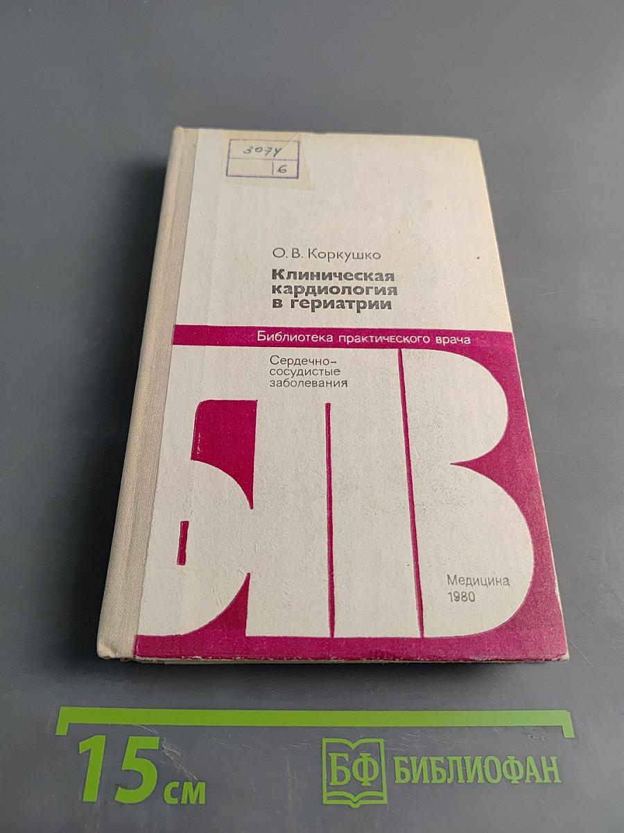 Клиническая кардиология в гериатрии