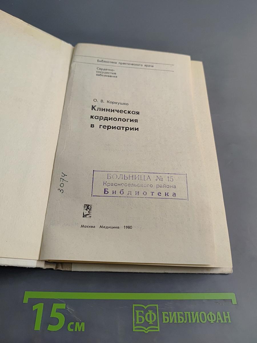 Клиническая кардиология в гериатрии