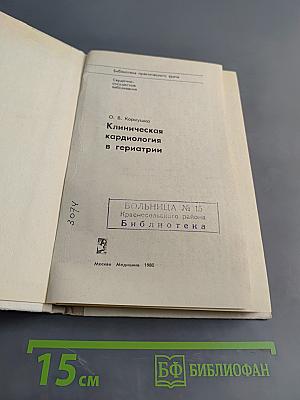 Клиническая кардиология в гериатрии