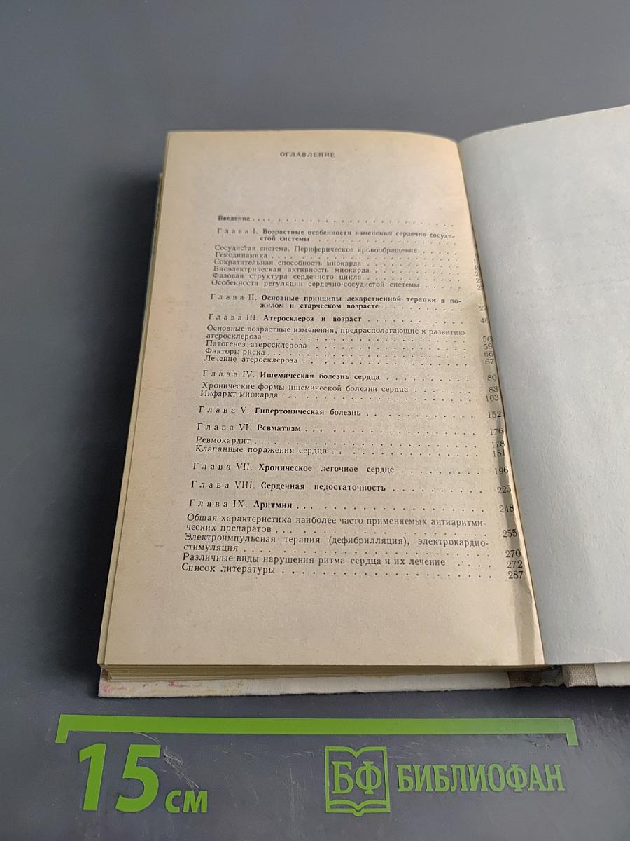 Клиническая кардиология в гериатрии