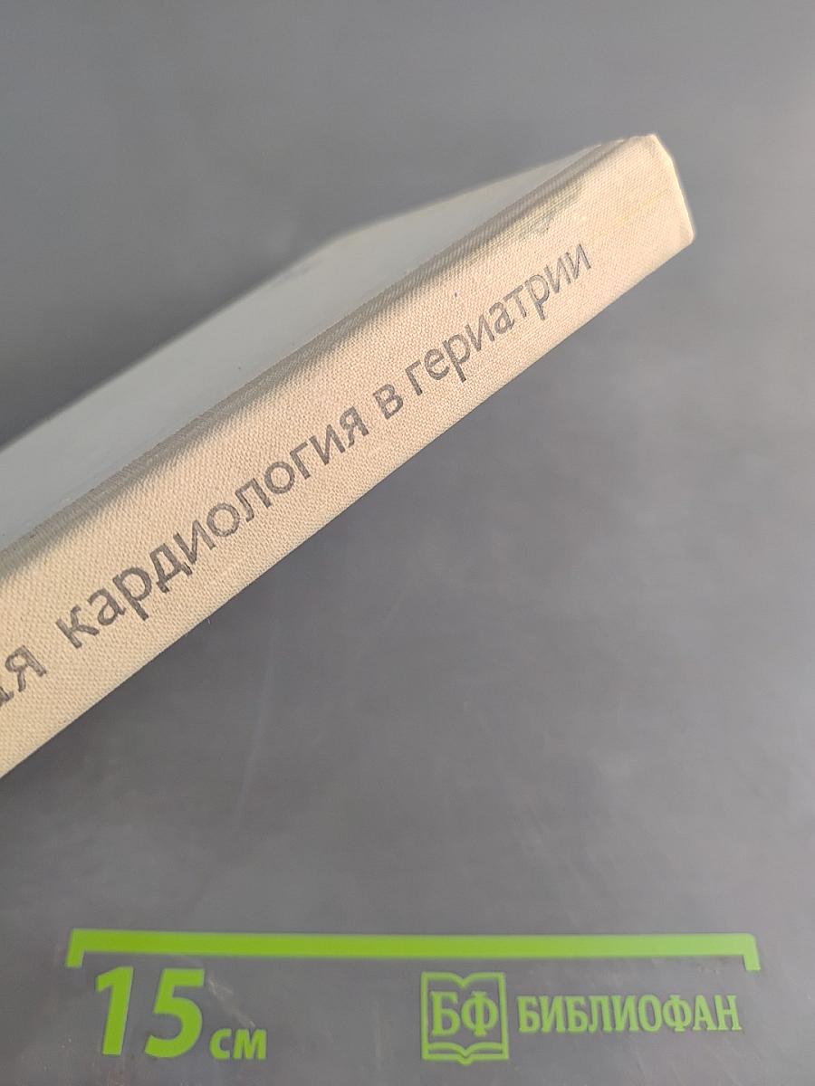 Клиническая кардиология в гериатрии