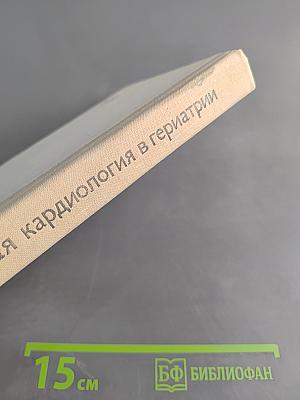Клиническая кардиология в гериатрии
