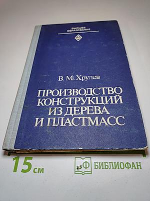 Производство конструкций из дерева и пластмасс