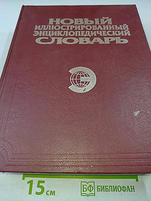Новый иллюстрированный энциклопедический словарь