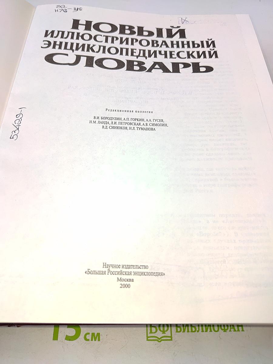Новый иллюстрированный энциклопедический словарь
