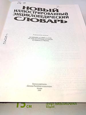 Новый иллюстрированный энциклопедический словарь