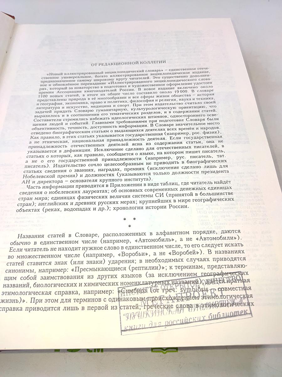Новый иллюстрированный энциклопедический словарь