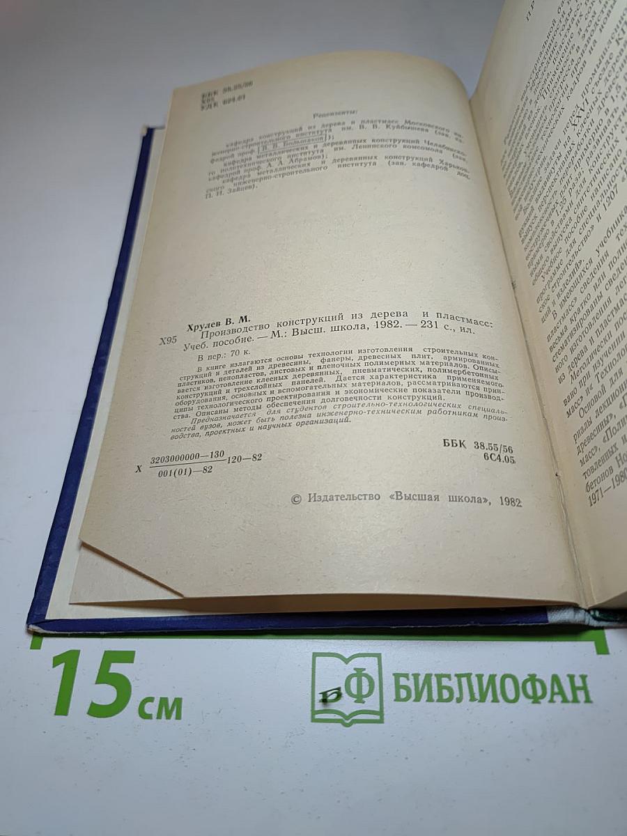 Производство конструкций из дерева и пластмасс
