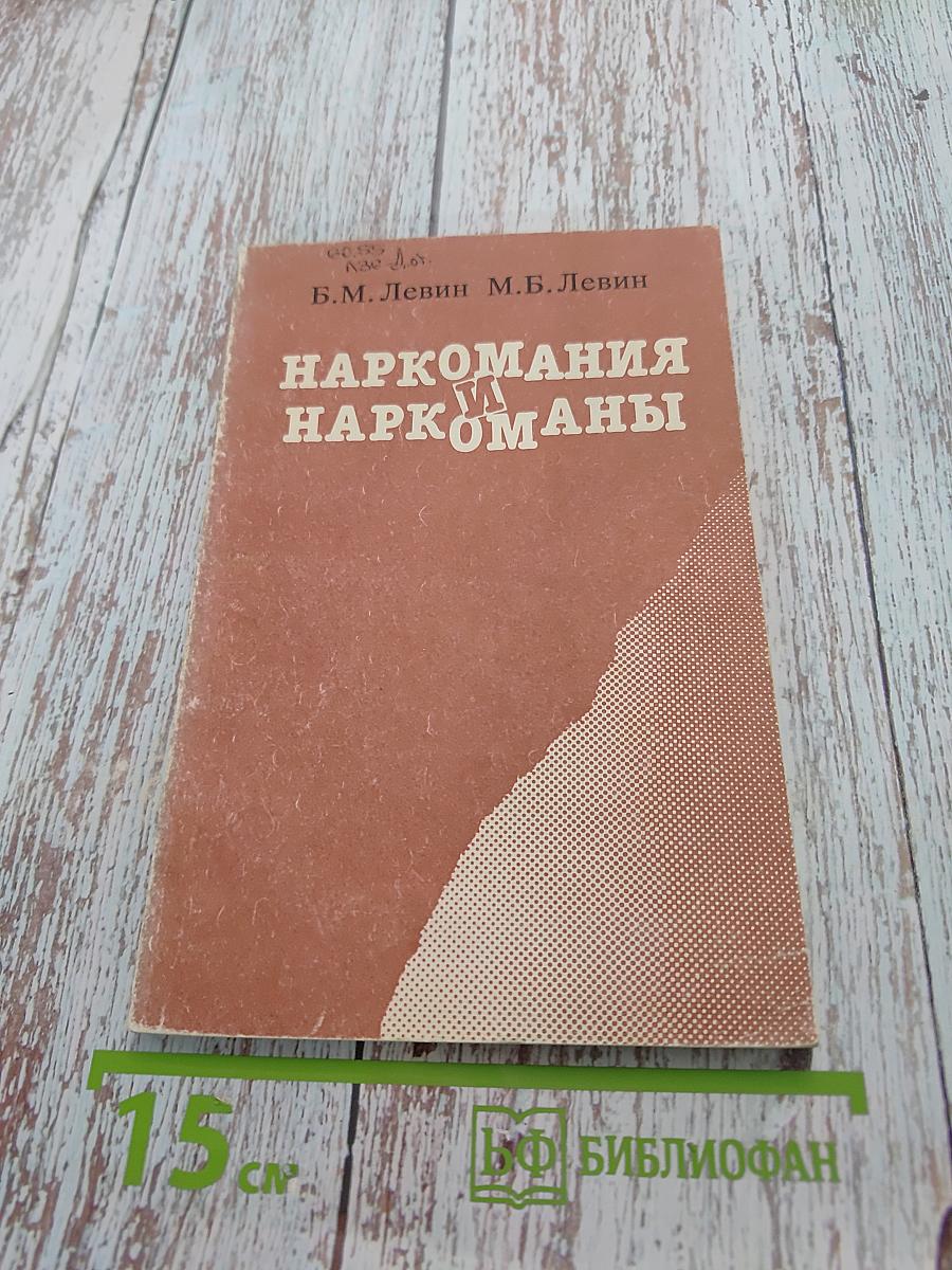 Наркомания и наркоманы
