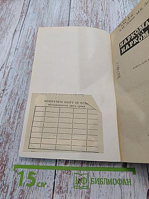 Наркомания и наркоманы