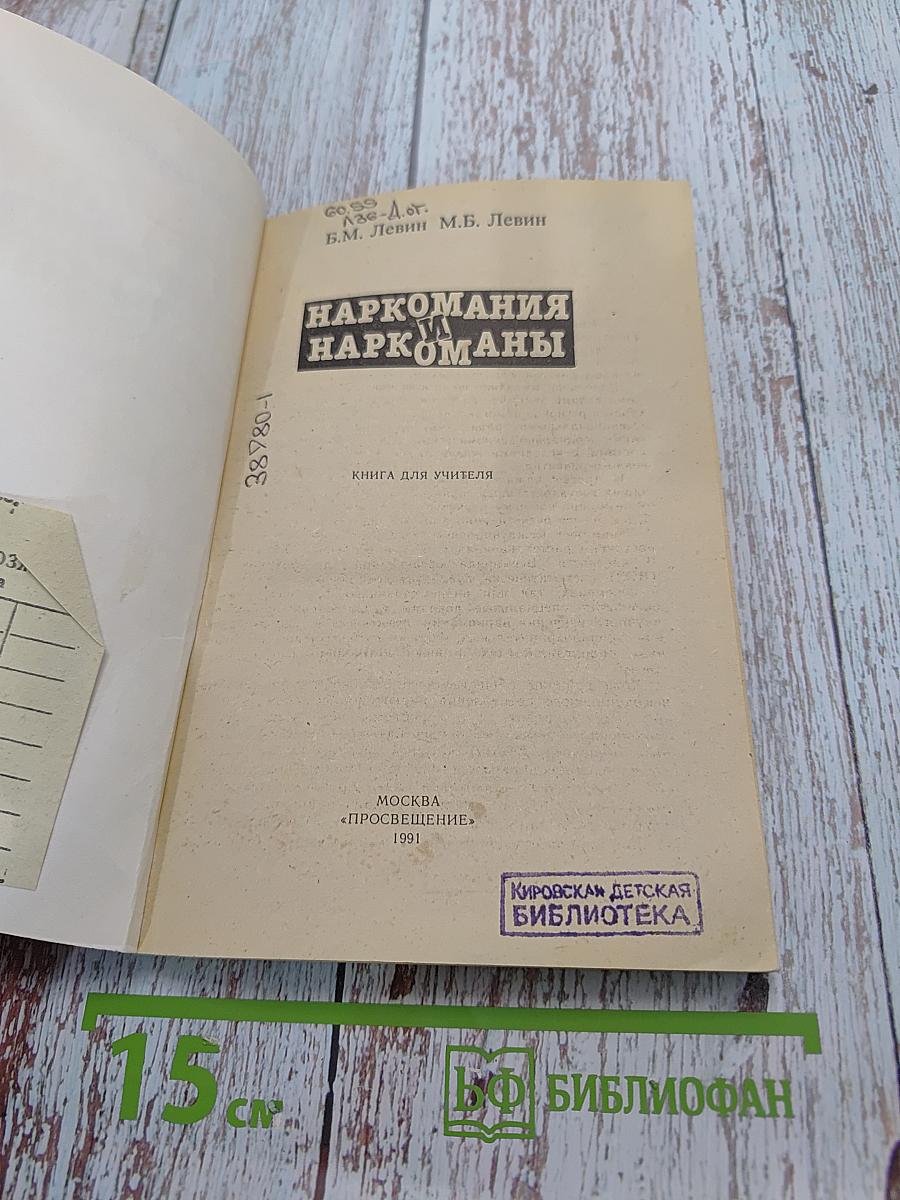 Наркомания и наркоманы