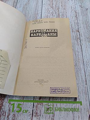 Наркомания и наркоманы