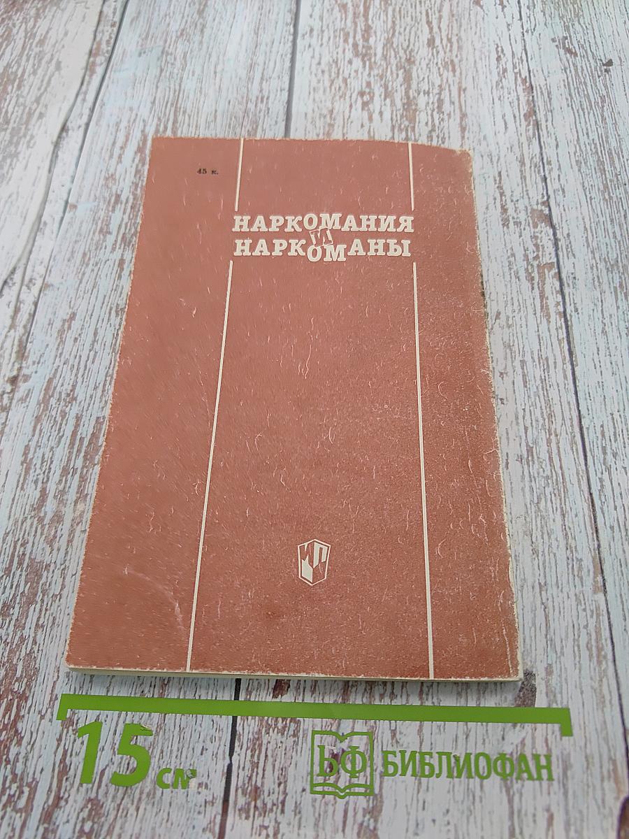 Наркомания и наркоманы