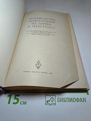 Производство конструкций из дерева и пластмасс