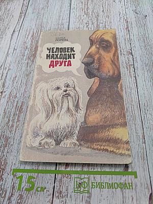Человек находит друга