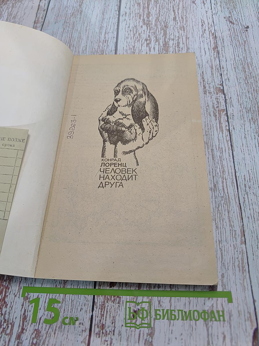 Человек находит друга